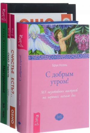 Настроение-за час. С добрым утром. Радость. Счастье есть (комплект из 4 книг)