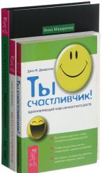 Настроение-за час. Ты счастливчик. Школа счастливчиков (комплект из 3 книг)