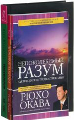 Nepokolebimyj razum. Kak preodolet trudnosti zhizni. Zolotye zakony. Istorija voploschenija glazami vechnogo Buddy. Nastroenie - za chas: kak izbavitsja ot depressii. Polnyj instrumentarij dlja pozitivnogo myshlenija (komplekt iz 3 knig)