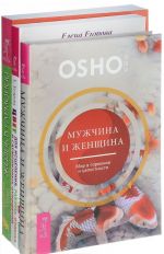 Tsvet dlja istselenija, raboty, otdykha i garmonichnykh otnoshenij. Muzhchina i zhenschina. Zhizn v garmonii (komplekt iz 3 knig)