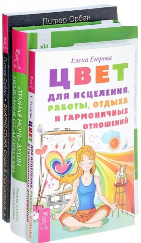 Tsvet dlja istselenija, raboty, otdykha i garmonichnykh otnoshenij. Temnaja noch dushi. Diagnostika dushi v goroskope (komplekt iz 3 knig )