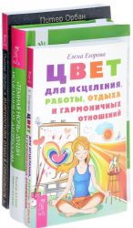 Tsvet dlja istselenija, raboty, otdykha i garmonichnykh otnoshenij. Temnaja noch dushi. Diagnostika dushi v goroskope (komplekt iz 3 knig )