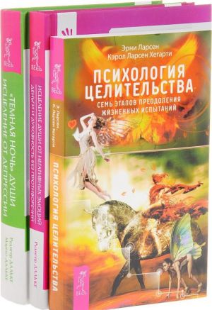 Psikhologija tselitelstva. Istselenie dushi ot negativnykh emotsij. "Temnaja" noch dushi (komplekt iz 3 knig)
