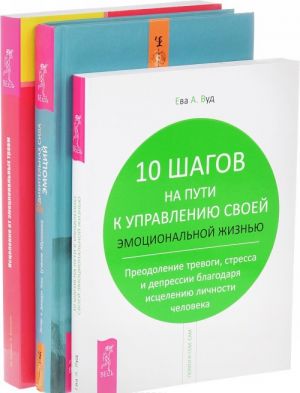 Udivitelnaja sila emotsij. Istselenie ot emotsionalnykh travm. 10 shagov na puti k upravleniju svoej emotsionalnoj zhiznju (komplekt iz 3 knig)