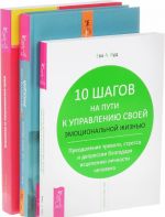 Удивительная сила эмоций. Исцеление от эмоциональных травм. 10 шагов на пути к управлению своей эмоциональной жизнью (комплект из 3 книг)