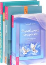 Удивительная сила эмоций. Как укротить эмоции. Управление эмоциями (комплект из 3 книг)
