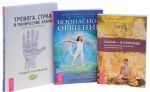 Магия - в помощь. Безопасное общение. Тревога, страх и панические атаки (комплект из 3 книг)