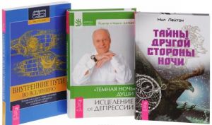 Тайны Другой стороны ночи. "Темная ночь" души. Внутренние пути во Вселенную (комплект из 3 книг)