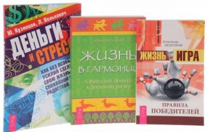 Zhizn - igra. Pravila pobeditelej. Zhizn v garmonii. Stress kak stimul k dukhovnomu rostu. Dengi i stress. Kak bez osobykh usilij sdelat svoju zhizn spokojnoj i radostnoj (komplekt iz 3 knig)