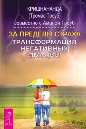 Kak ukrotit emotsii. Istselenie dushi ot negativnykh emotsij. 25 uprazhnenij. Dengi i dukhovnost bez protivorechij. Za predely strakha. Transformatsija negativnykh emotsij. 10 shagov na puti k upravleniju svoej emotsionalnoj zhiznju (komplekt iz 4 knig)