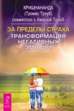 Kak ukrotit emotsii. Istselenie dushi ot negativnykh emotsij. 25 uprazhnenij. Dengi i dukhovnost bez protivorechij. Za predely strakha. Transformatsija negativnykh emotsij. 10 shagov na puti k upravleniju svoej emotsionalnoj zhiznju (komplekt iz 4 knig)