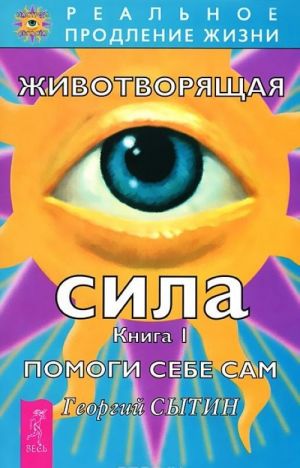 Всегда здоровая нервная система. Том 1. Животворящая сила. Книга 1 (комплект из 2 книг)