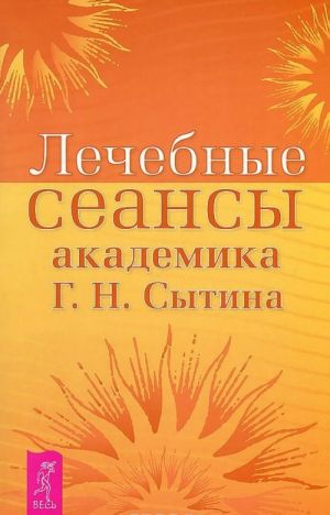 Vsegda zdorovaja nervnaja sistema. Istseljajuschaja meditsina. Istselejuschie nastroi. Izbrannye tvorjaschie mysli, snimajuschie stress i depressiju. Lechebnye seansy akademika G. N. Sytina (komplekt iz 3 knig)