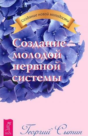 Всегда здоровая нервная система. Создание молодой нервной системы. Мысли, творящие здоровую нервную систему (комплект из 3 книг)