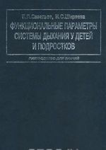 Funktsionalnye parametry sistemy dykhanija u detej i podrostkov. Rukovodstvo dlja vrachej