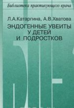 Эндогенные увеиты у детей и подростков