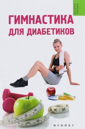 Gimnastika dlja diabetikov