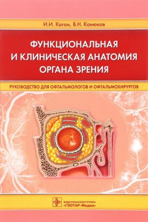 Funktsionalnaja i klinicheskaja anatomija organa zrenija. Rukovodstvo dlja oftalmologov i oftalmokhirurgov