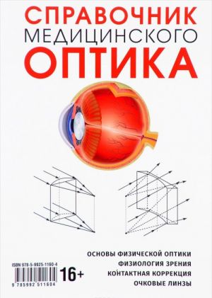 Справочник медицинского оптика. Часть 1. Основы физической оптики. Физиология зрения. Контактная коррекция. Очковые линзы