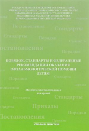 Porjadok, standarty i federalnye rekomendatsii okazanija oftalmologicheskoj pomoschi detjam