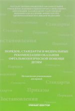 Porjadok, standarty i federalnye rekomendatsii okazanija oftalmologicheskoj pomoschi detjam