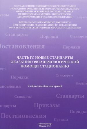 Chast 4. Novye standarty okazanija oftalmologicheskoj pomoschi statsionarno. Uchebnoe posobie