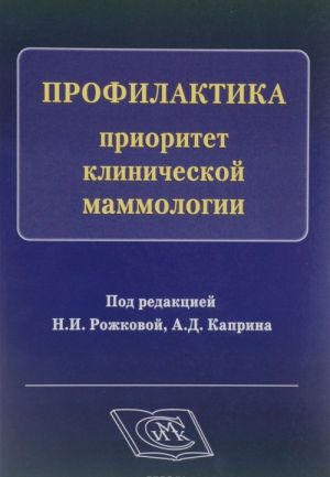 Profilaktika. Prioritet klinicheskoj mammologii