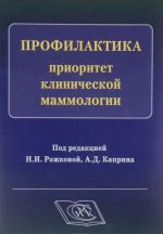 Profilaktika. Prioritet klinicheskoj mammologii