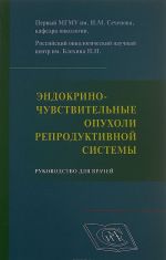 Endokrinochuvstvitelnye opukholi reproduktivnoj sistemy. Rukovodstvo dlja vrachej