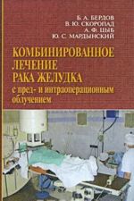 Kombinirovannoe lechenie raka zheludka s pred- i intraoperatsionnym oblucheniem