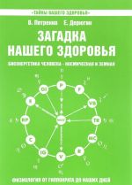 Zagadka nashego zdorovja. Bioenergetika cheloveka - kosmicheskaja i zemnaja. Kniga 5. Fiziologija ot Gippokrata do nashikh dnej