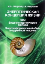 Energeticheskaja kontseptsija zhizni. Chast 1. Vneshnie energeticheskie faktory. Energoinformatsionnyj obmen i odarennost cheloveka