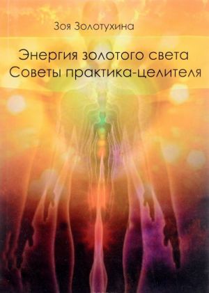 Энергия золотого света. Советы целителя-практика