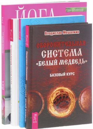 Oboronitelnaja sistema. Joga samoprobuzhdenija. Psikhologija tipov tela. Probuzhdenie energeticheskogo tela (komplekt iz 4 knig)