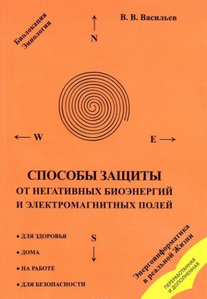 Способы защиты от негативных биоэнергий и электромагнитных полей