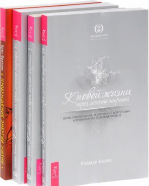 Probuzhdenie energii zhizni. K novoj zhizni cherez lechenie energiej (komplekt iz 4 knig)