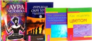 Аура человека. Способы защиты и воздействия. Определи свой тотем. Как заниматься медиумическими толкованиями с помощью прикосновения. Как исцелять цветом (комплект из 4 книг)