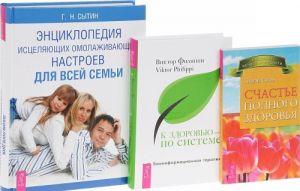 Schaste polnogo zdorovja. K zdorovju - po sisteme. Bioinformatsionnaja terapija. Entsiklopedija istseljajuschikh omolazhivajuschikh nastroev dlja vsej semi (komplekt iz 3 knig)