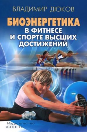 Bioenergetika v fitnese i sporte vysshikh dostizhenij