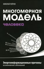 Многомерная модель человека. Энергоинформационные причины возникновения заболеваний