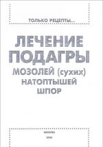 Лечение. Подагра, мозоли (сухие), натоптыши, шпоры