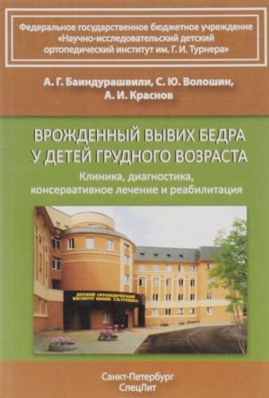 Vrozhdennyj vyvikh bedra u detej grudnogo vozrasta. Klinika, diagnostika, konservativnoe lechenie i reabilitatsija