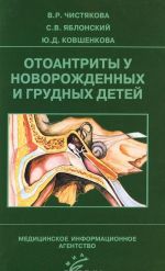 Otoantrity u novorozhdennykh i grudnykh detej