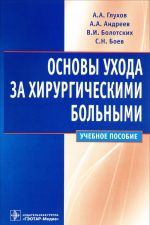 Osnovy ukhoda za khirurgicheskimi bolnymi. Uchebnoe posobie