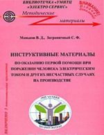 Instruktivnye materialy po okazaniju pervoj pomoschi pri porazhenii cheloveka elektricheskim tokom i pri drugikh neschastnykh sluchajakh na proizvodstve