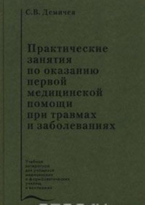 Prakticheskie zanjatija po okazaniju pervoj meditsinskoj pomoschi pri travmakh i zabolevanijakh