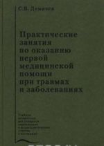 Prakticheskie zanjatija po okazaniju pervoj meditsinskoj pomoschi pri travmakh i zabolevanijakh