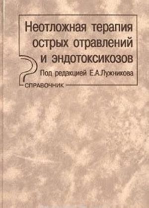 Neotlozhnaja terapija ostrykh otravlenij i endotoksikozov. Spravochnik