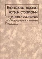 Neotlozhnaja terapija ostrykh otravlenij i endotoksikozov. Spravochnik