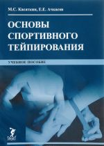 Основы спортивного тейпирования. Учебное пособие